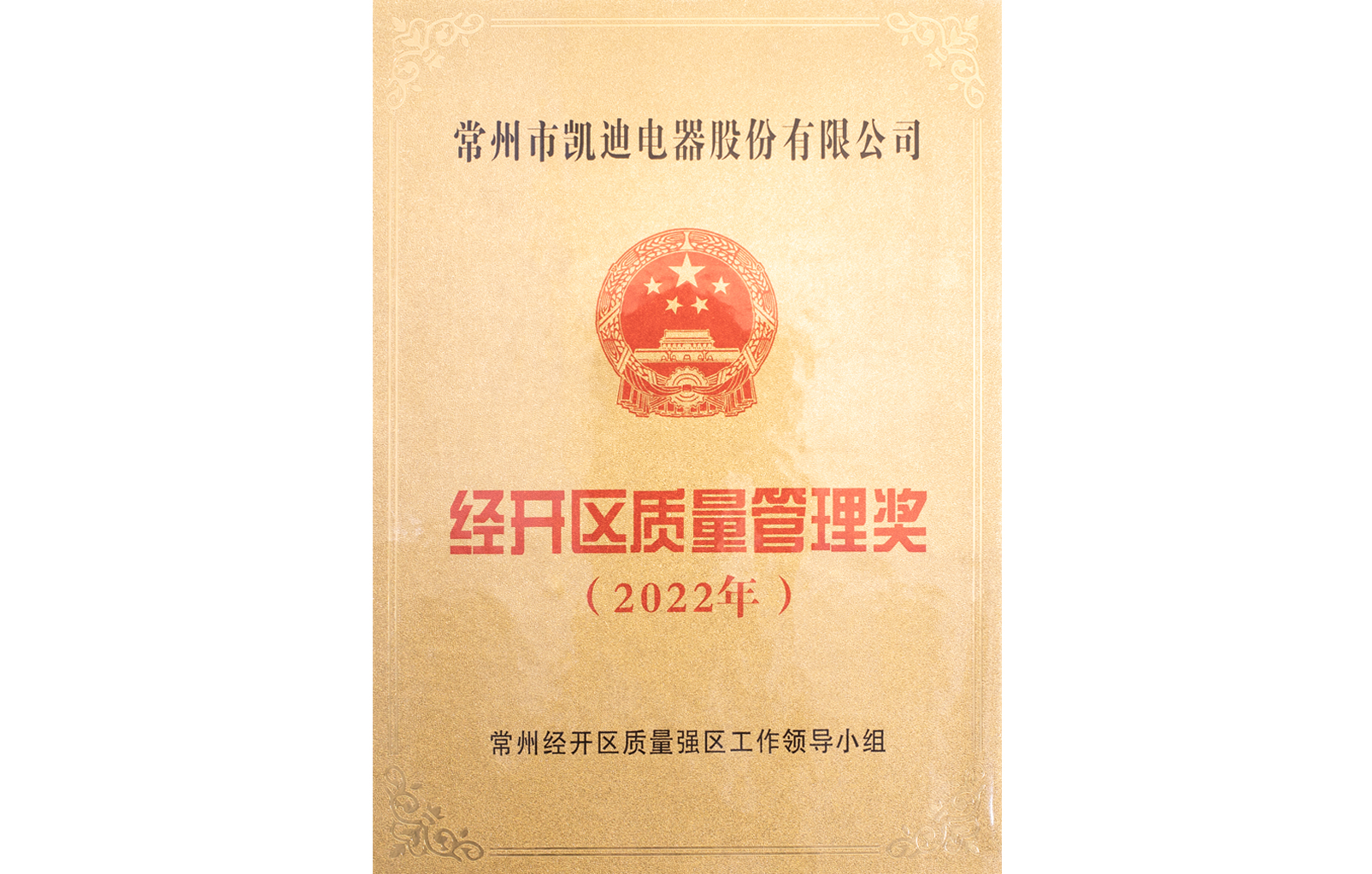 2022年經(jīng)開區(qū)質(zhì)量管理獎